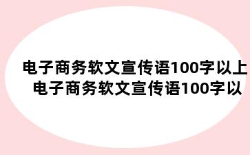 电子商务软文宣传语100字以上 电子商务软文宣传语100字以上图片